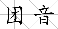團音