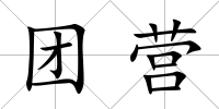團營