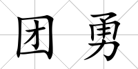團勇