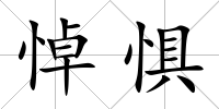 悼懼