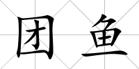 團魚