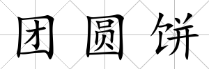 團圓餅