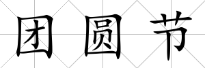 團圓節(jié)