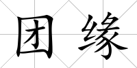 團緣