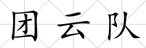 團云隊