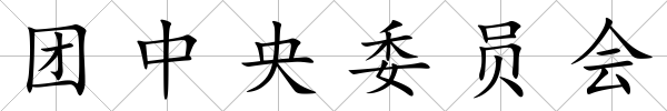 團中央委員會