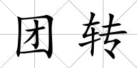 團轉