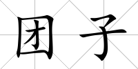 團子