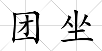 團坐