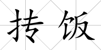 摶飯