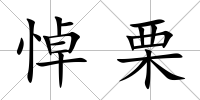 悼栗