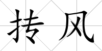 摶風