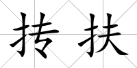 摶扶