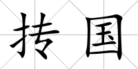 摶國