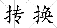 摶換