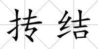 摶結(jié)