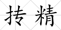 摶精