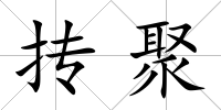 摶聚
