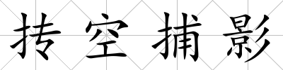 摶空捕影