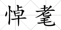 悼耄
