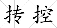 摶控