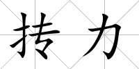 摶力