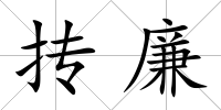 摶廉