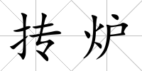 摶爐