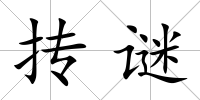 摶謎