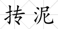 摶泥