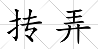摶弄