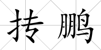摶鵬