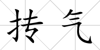 摶氣