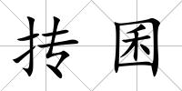摶囷