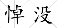 悼沒