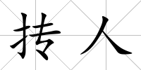 摶人