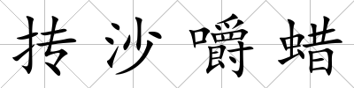 摶沙嚼蠟