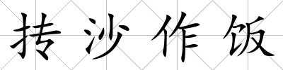 摶沙作飯