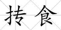 摶食