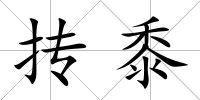 摶黍