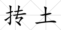 摶土