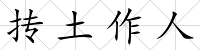 摶土作人