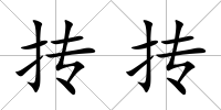 摶摶