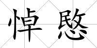 悼愍