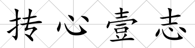 摶心壹志