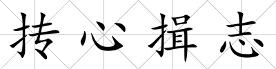 摶心揖志