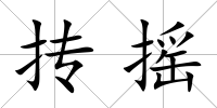 摶搖