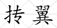 摶翼