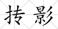 摶影