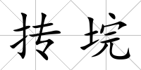 摶垸